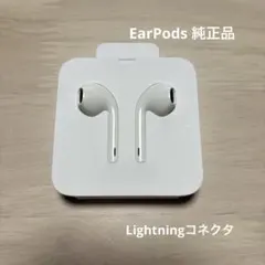 iPhone 純正 EarPods 有線 イヤホン Lightningコネクタ