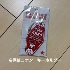 名探偵コナン　キーホルダー