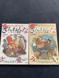 続 ざんねんないきもの事典 おもしろい!進化のふしぎ　まとめ買い