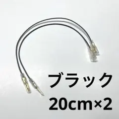 アケコン・レバーレス配線延長 20cm×2ブラック 平型端子延長