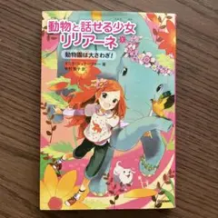 動物と話せる少女リリアーネ1 動物園は大さわぎ！ - メルカリ