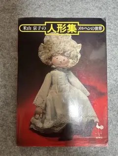 2026年最新】米山京子の人形の人気アイテム - メルカリ