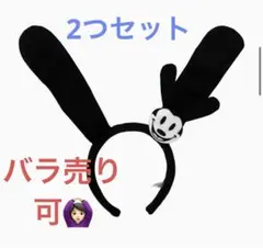 オズワルド カチューシャ ブラック2つセット