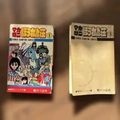 2026年最新】マカロニほうれん荘 2の人気アイテム - メルカリ