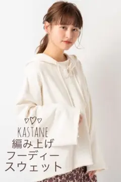 Kastane 編み上げフーディースウェット　パーカー　フード　ビッグシルエットのサムネイル