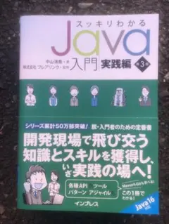 スッキリわかるJava入門実践編 第3版