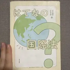 はてなの国際法
