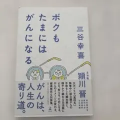 ボクもたまにはがんになる