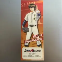ダイヤのA 原画展　沢村栄純 入場者特典