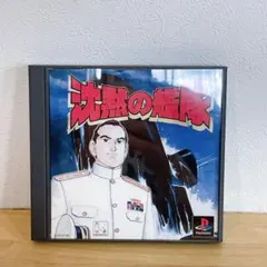 H. 沈黙の艦隊　PS1