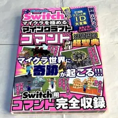 Nintendo Switchでマイクラを極める！コマンドメガ盛り超聖典