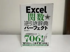Excel関数逆引き辞典パーフェクト　第３版　翔泳社