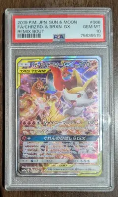 リザードン＆テールナーGX SR SM11a 068/064　psa10