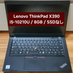 ThinkPad X390 ジャンク