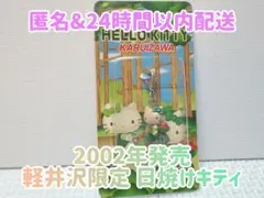 s*e様 軽井沢限定キティ 2025年最新】キティ 軽井沢の人気アイテム - メルカリ
