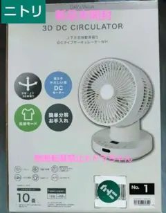 ◎□新品未開封□ニトリ 3D DCモーター サーキュレーター10畳 ブラック 
