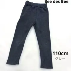 Bee des Bee ビー 裏起毛 パンツ 110cm グレー ズボン