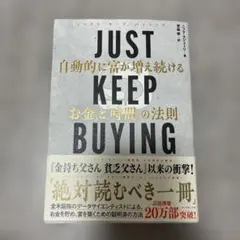 JUST KEEP BUYING 自動的に富が増え続ける「お金」と「時間」の法則