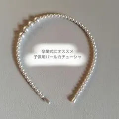 【再販】卒業式のパールカチューシャ/卒業式　卒園式　入学式　フォーマル　ハレの日