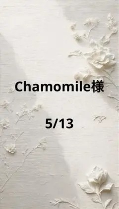 Chamomile様専用