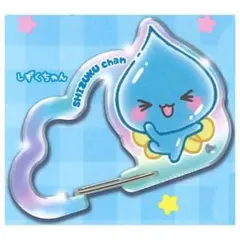 しずくちゃん アクリルカラビナ 匿名配送