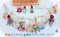 ⭐️4秋、クリスマス、オールシーズン兼用虫除けハーブと花のスワッグガーランド