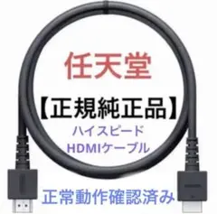 任天堂　Switch　正規純正品　ハイスピードHDMIケーブル【HEG-005】
