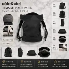 4112【1新品タグ付き】cote&ciel TIMSAH リュック 黒　人気のサムネイル