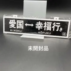 未開封 愛国↔︎幸福行き　サボ　鉄道プレートのサムネイル