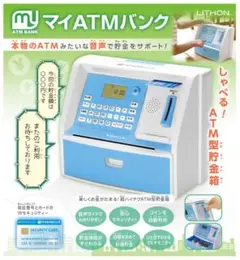 音声ガイドでわかりやすい貯金箱　マイATMバンク ブルー