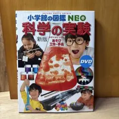 科学の実験 : あそび・工作・手品　小学館　図鑑　理科　DVD NEO