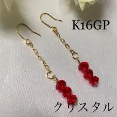 #Sale‼️☆クリスタルガラスルビー×K16GPチェーンピアスorイヤリング☆
