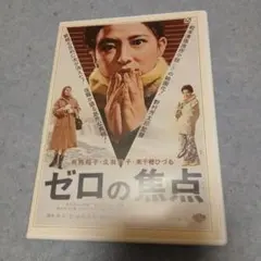 ゼロの焦点DVD
