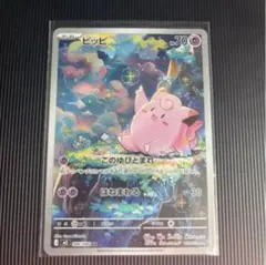 ポケモンカード ピッピ AR 086/080 未使用