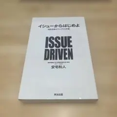 イシューからはじめよ 知的生産の「シンプルな本質」