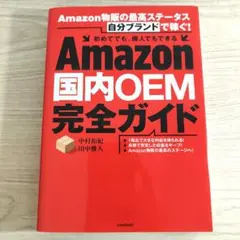 最終価格☆Amazon国内OEM完全ガイド