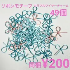 リボンモチーフカラフルチャーム49個 デコレーションパーツ アクセサリーパーツ