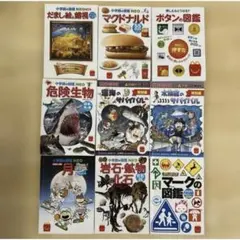 マクドナルド ハッピーセット 本 図鑑 サバイバル 小学館の図鑑NEO 9冊