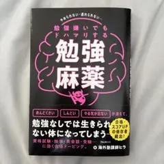 勉強麻薬