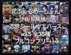 ナルト 疾風伝 忍界シールウエハース vol.5 全35種 フルコンプ ①