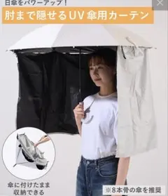 3COINS スリーコインズ 肘まで隠せるUV傘用カーテンのサムネイル