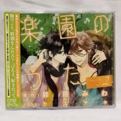 楽園のうた ドラマCD vol.1 vol.2 セット - メルカリ