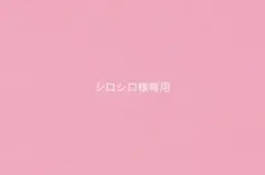 シロシロ様 リクエスト 3点 まとめ商品