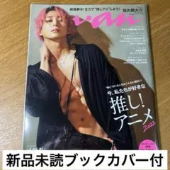 新品未読　anan No.2293 佐久間大介　ブックカバー付