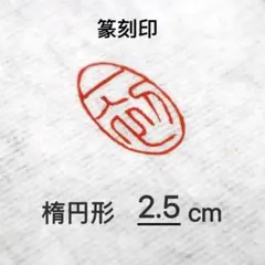 篆刻印 楕円形1.5cm 落款印 遊印 雅印 引首印 氏名印 書道印 - メルカリ