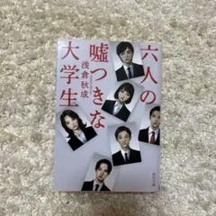 六人の嘘つきな大学生