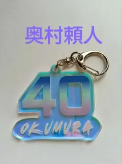 千葉ロッテマリーンズ　奥村頼人　オーロラキーホルダー　BSWのサムネイル