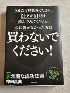 非常識な成功法則 : お金と自由をもたらす8つの習慣