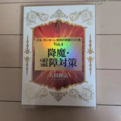 2026年最新】幸福の科学 大川隆法 エル・カンターレの人気アイテム