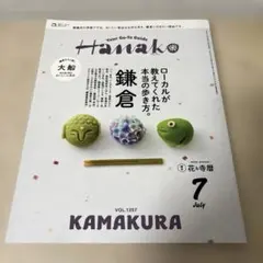 Hanako 7月号 Vol.1257 鎌倉特集